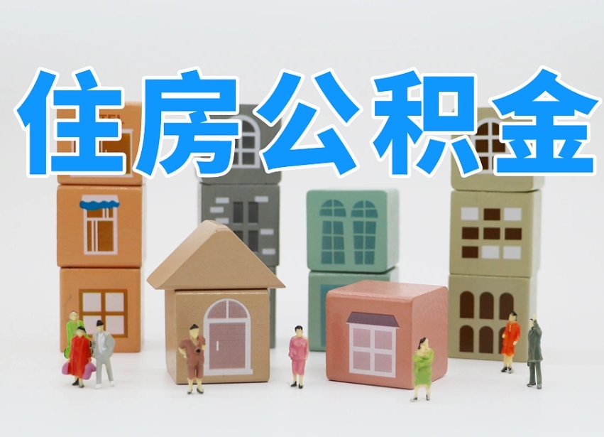 已经有房了想取公积金-商洛公积金代办平台