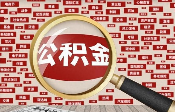 公积金可以提取吗-商洛公积金代办平台